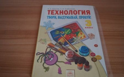 Фотография книги "Цирулик, Хлебникова: Технология. 3 класс. Учебник. ФГОС"