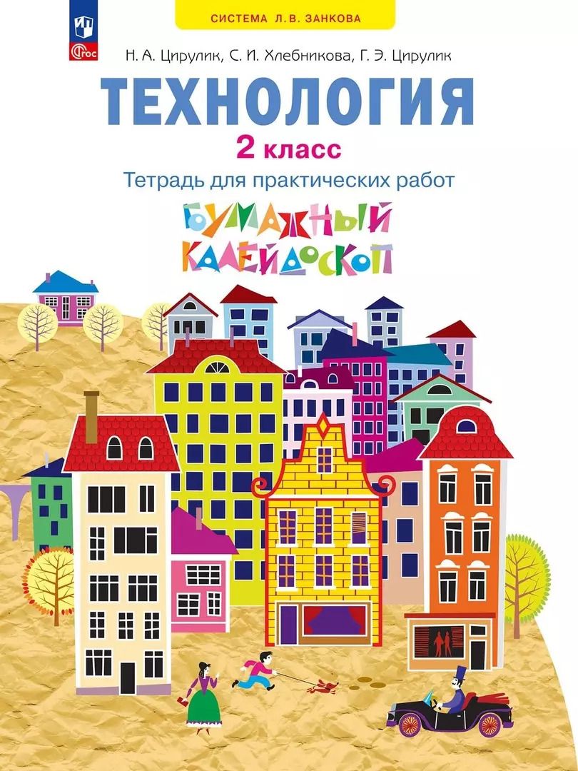 Обложка книги "Цирулик, Хлебникова, Цирулик: Технология. 2 класс. Бумажный калейдоскоп. Тетрадь для практических работ. ФГОС"
