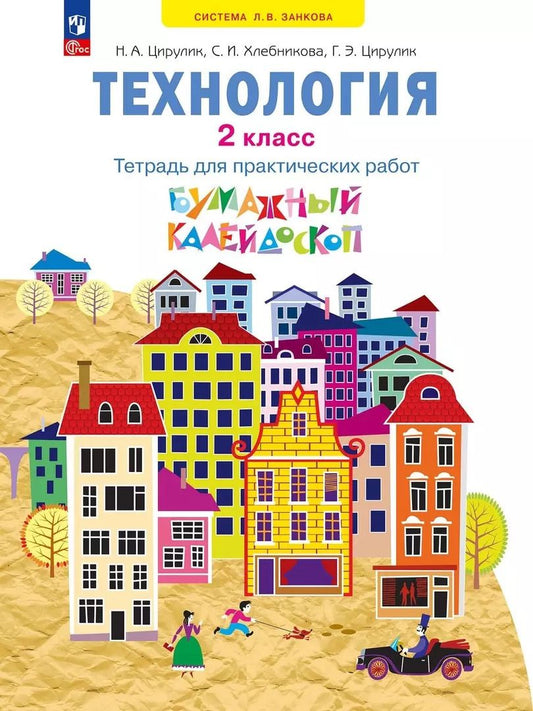Обложка книги "Цирулик, Хлебникова, Цирулик: Технология. 2 класс. Бумажный калейдоскоп. Тетрадь для практических работ. ФГОС"