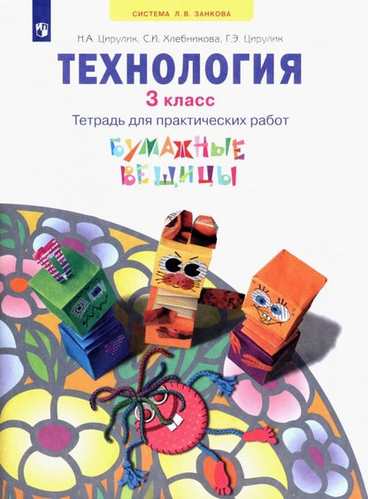 Обложка книги "Цирулик, Хлебникова, Цирулик: Технология. 3 класс. Бумажные вещицы. Тетрадь для практических работ. ФГОС"