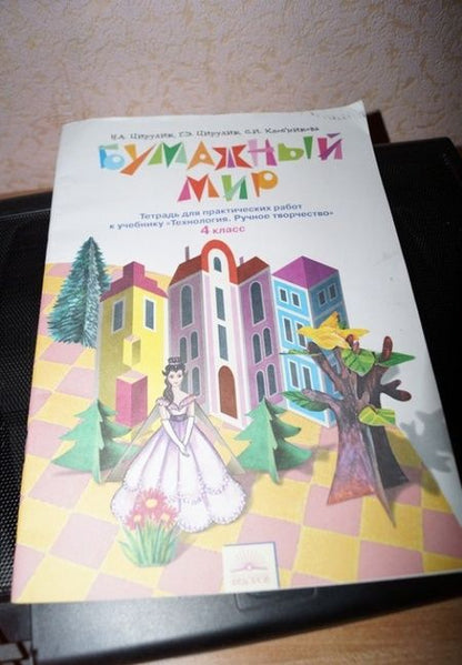 Фотография книги "Цирулик, Хлебникова, Цирулик: Технология. 4 класс. Бумажный мир. Тетрадь для практических работ. ФГОС"
