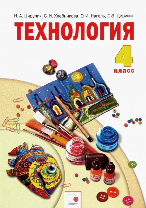Обложка книги "Цирулик, Хлебникова, Цирулик: Технология. 4 класс. Учебник. ФГОС"