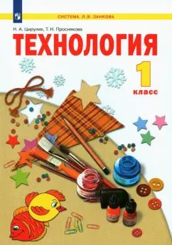 Обложка книги "Цирулик, Проснякова: Технология. 1 класс. Учебник. ФГОС"