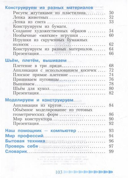 Фотография книги "Цирулик, Проснякова: Технология. 1 класс. Учебное пособие. ФГОС"