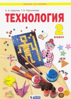 Обложка книги "Цирулик, Проснякова: Технология. 2 класс. Учебник. ФГОС"