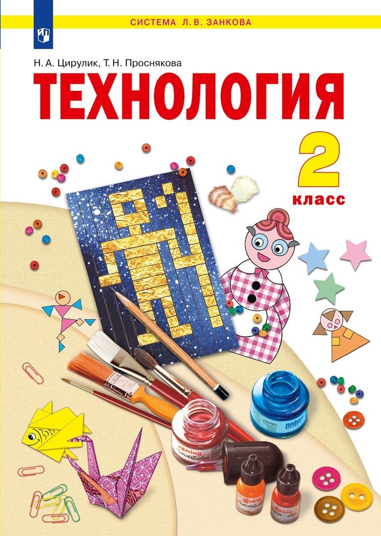 Обложка книги "Цирулик, Проснякова: Технология. 2 класс. Учебник"