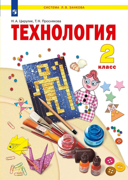 Обложка книги "Цирулик, Проснякова: Технология. 2 класс. Учебник"