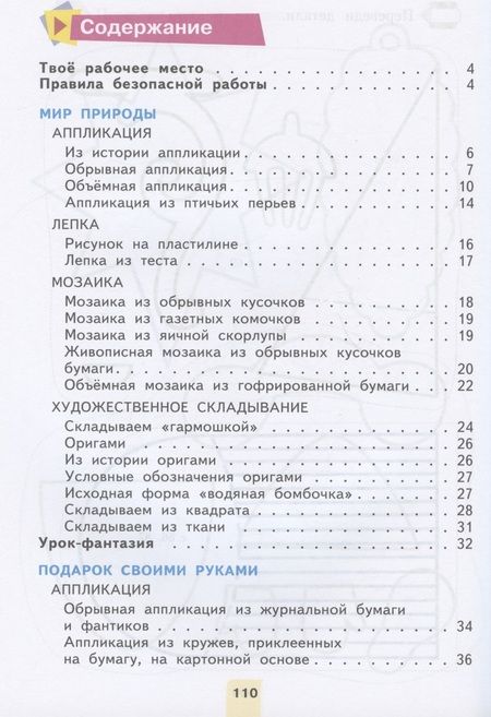 Фотография книги "Цирулик, Проснякова: Технология. 2 класс. Учебник"