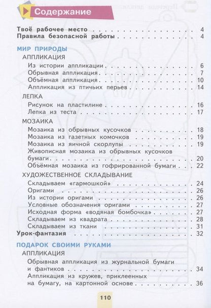 Фотография книги "Цирулик, Проснякова: Технология. 2 класс. Учебник"
