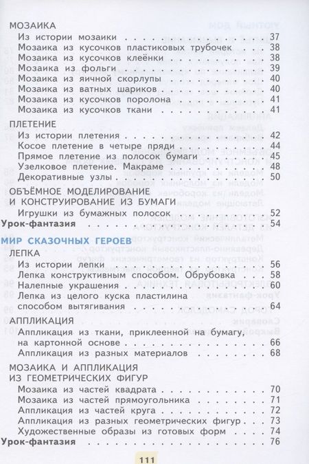 Фотография книги "Цирулик, Проснякова: Технология. 2 класс. Учебник"
