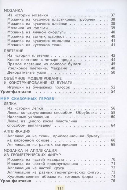 Фотография книги "Цирулик, Проснякова: Технология. 2 класс. Учебник"