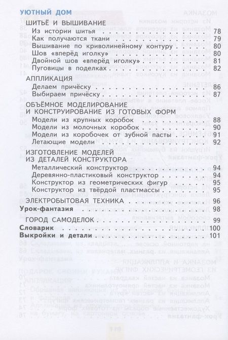 Фотография книги "Цирулик, Проснякова: Технология. 2 класс. Учебник"