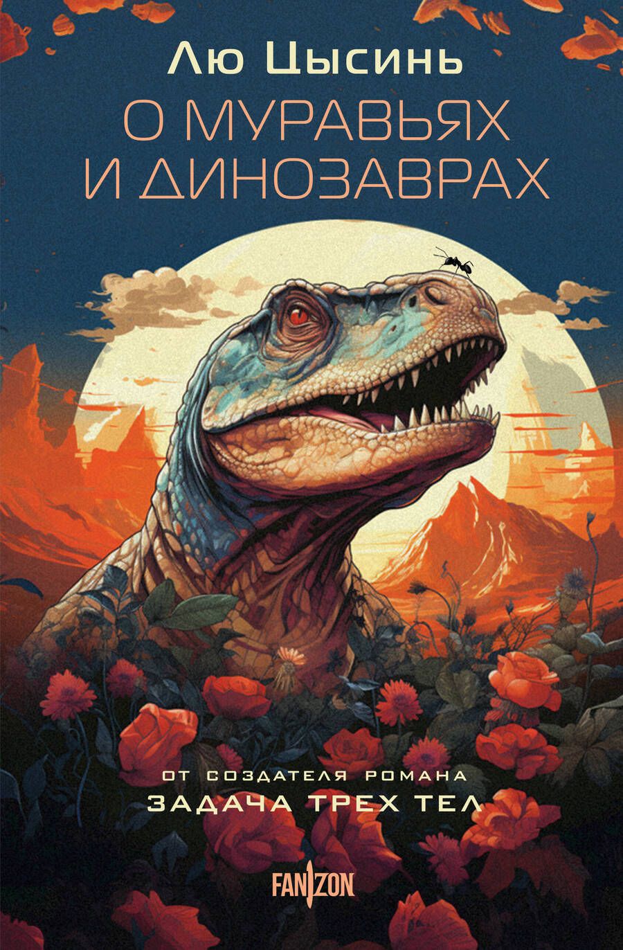 Обложка книги "Цысинь Лю: О муравьях и динозаврах. Песня кита"