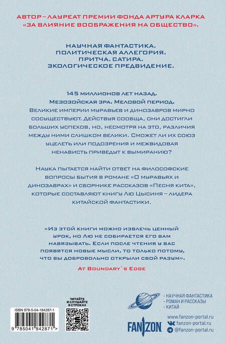 Фотография книги "Цысинь Лю: О муравьях и динозаврах. Песня кита"