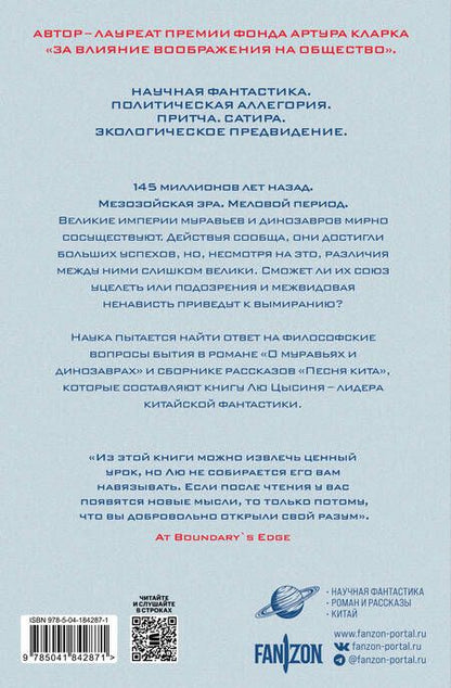 Фотография книги "Цысинь Лю: О муравьях и динозаврах. Песня кита"