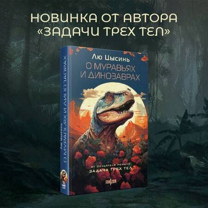 Фотография книги "Цысинь Лю: О муравьях и динозаврах. Песня кита"