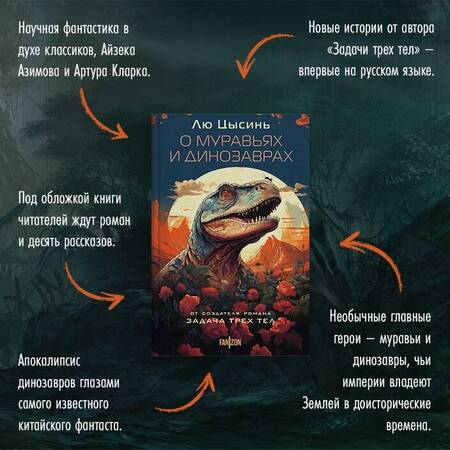 Фотография книги "Цысинь Лю: О муравьях и динозаврах. Песня кита"