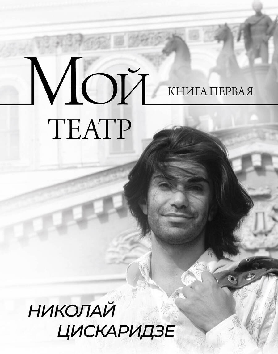 Обложка книги "Цискаридзе: Мой театр. Книга 1"