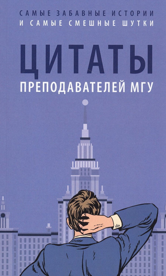 Обложка книги "Цитаты преподавателей МГУ"