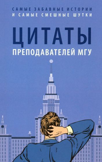 Обложка книги "Цитаты преподавателей МГУ"