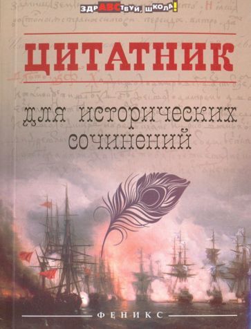 Обложка книги "Цитатник для исторических сочинений"