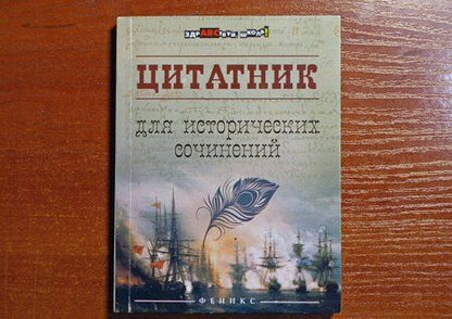 Фотография книги "Цитатник для исторических сочинений"