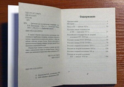 Фотография книги "Цитатник для исторических сочинений"