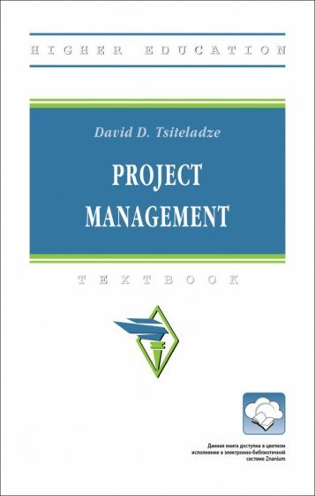 Обложка книги "Tsiteladze: Project management. Textbook"