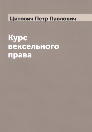 Обложка книги "Цитович: Курс вексельного права"