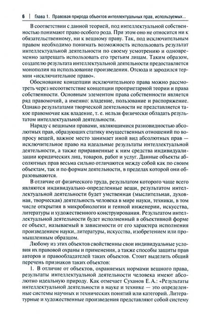 Фотография книги "Цитович, Никишов: Нарушение законодательства об интеллектуальных правах в избирательном законодательстве. Монография"