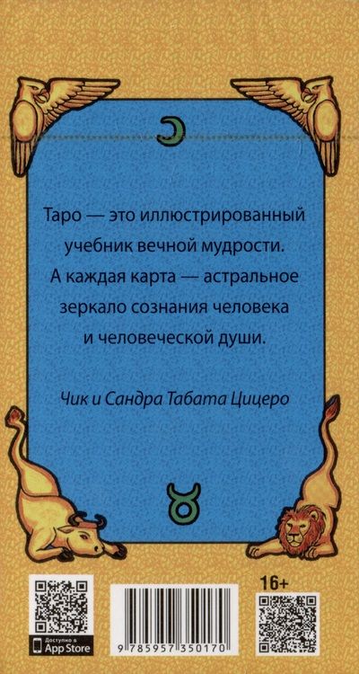 Фотография книги "Цицеро, Цицеро: Новое ритуальное Таро Золотой Зари. 79 карт"