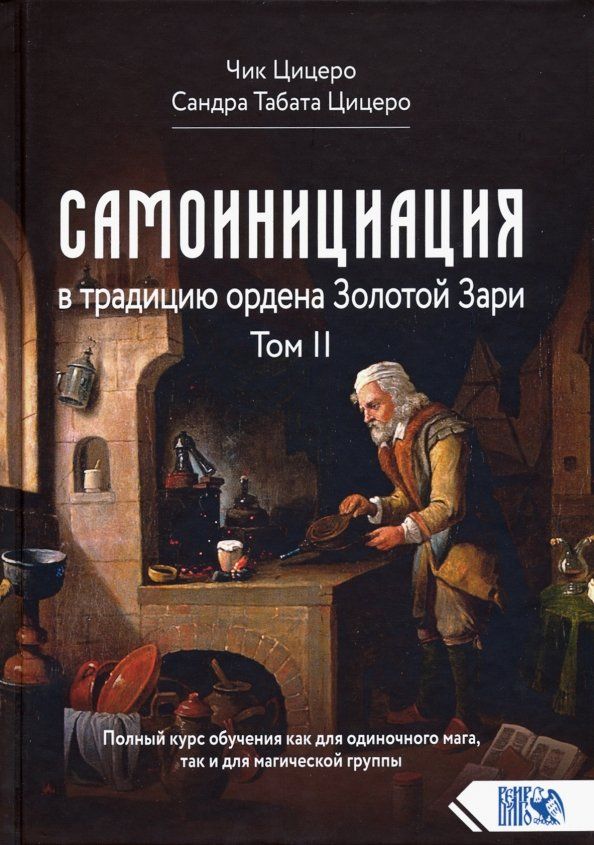 Обложка книги "Цицеро, Цицеро: Самоинициация в традицию ордена Золотой Зари. Том II"