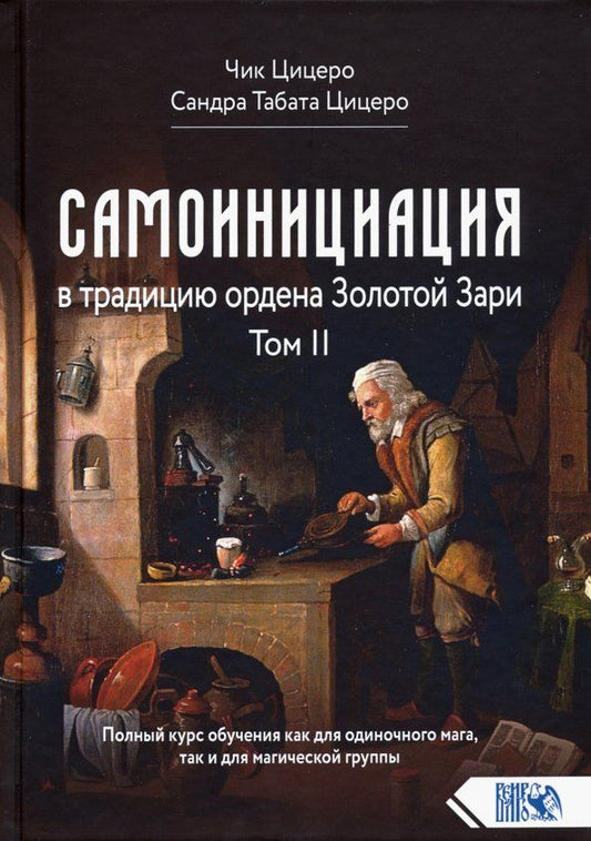 Обложка книги "Цицеро, Цицеро: Самоинициация в традицию ордена Золотой Зари. Том II"