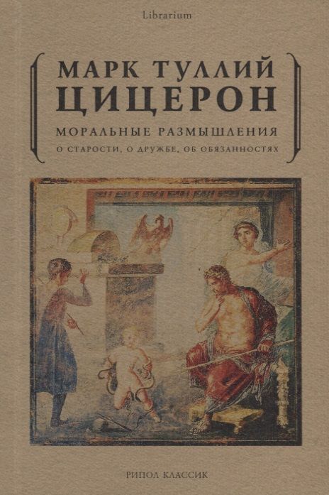 Обложка книги "Цицерон: Моральные размышления о старости, о дружбе, об обязанностях"