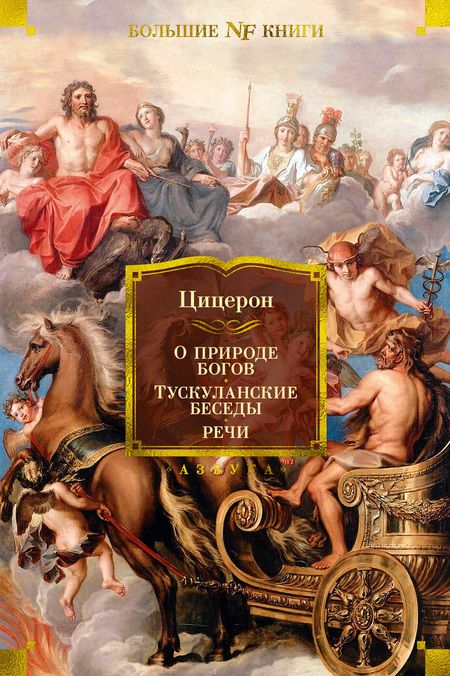 Фотография книги "Цицерон: О природе богов. Тускуланские беседы. Речи"