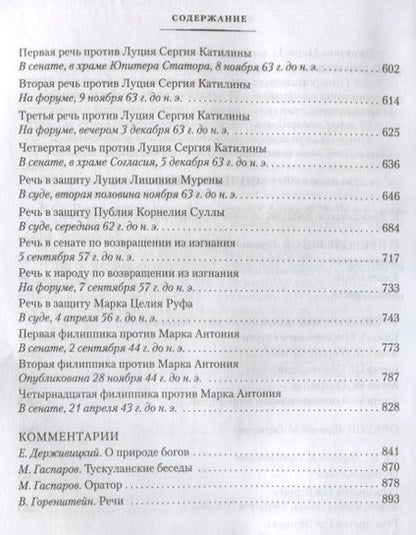 Фотография книги "Цицерон: О природе богов. Тускуланские беседы. Речи"