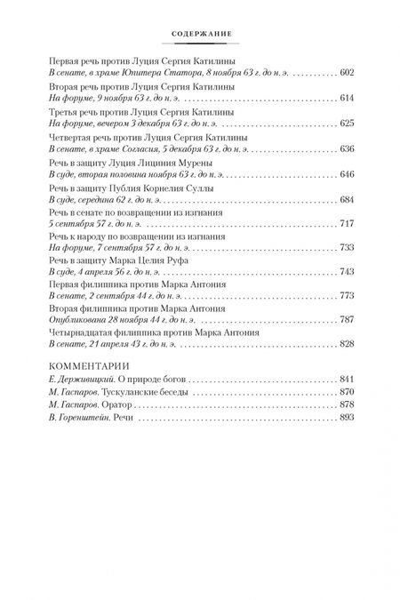 Фотография книги "Цицерон: О природе богов. Тускуланские беседы. Речи"