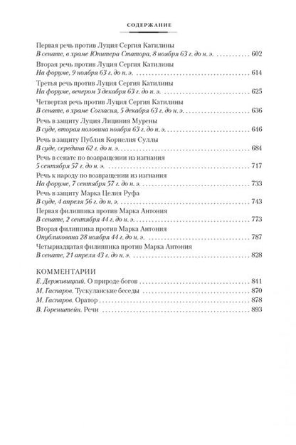 Фотография книги "Цицерон: О природе богов. Тускуланские беседы. Речи"