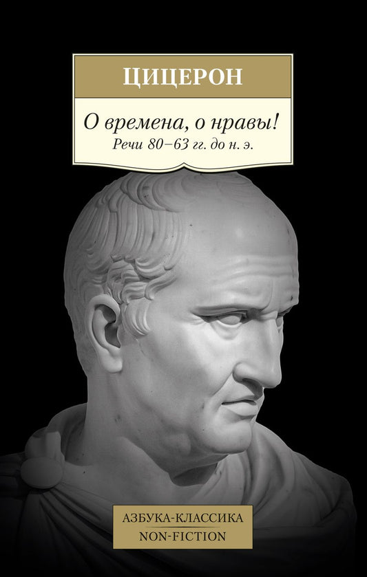 Обложка книги "Цицерон: О времена, о нравы! Речи 80–63 гг. до н. э."