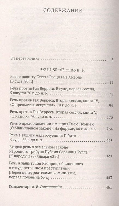 Фотография книги "Цицерон: О времена, о нравы! Речи 80–63 гг. до н. э."