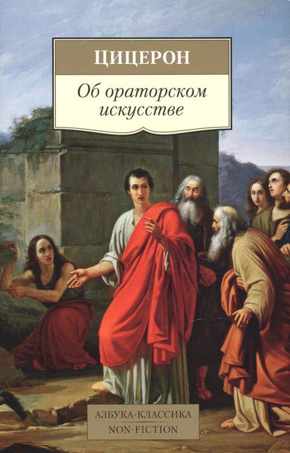 Обложка книги "Цицерон: Об ораторском искусстве"