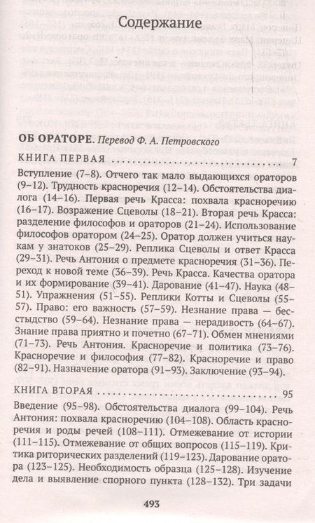 Фотография книги "Цицерон: Об ораторском искусстве"