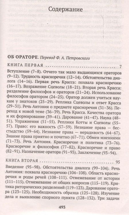 Фотография книги "Цицерон: Об ораторском искусстве"