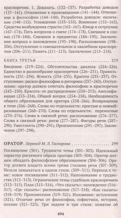 Фотография книги "Цицерон: Об ораторском искусстве"