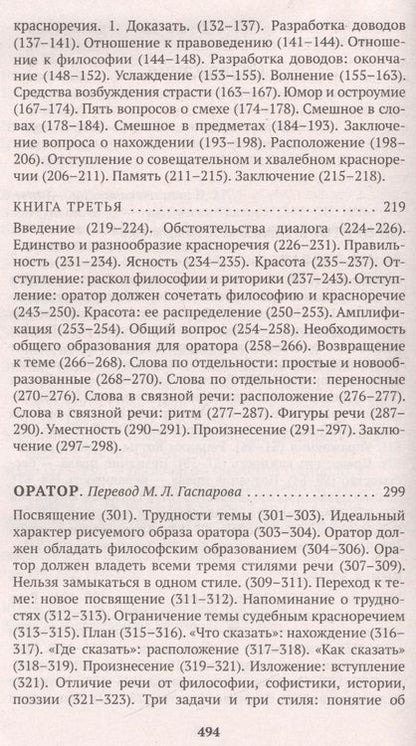 Фотография книги "Цицерон: Об ораторском искусстве"