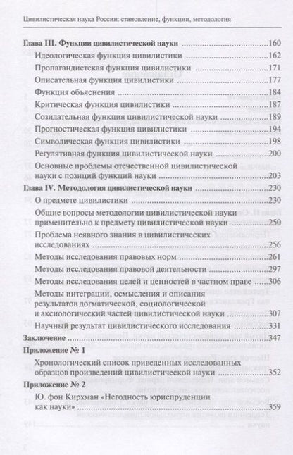 Фотография книги "Цивилистическая наука России: становление, функции, методология"