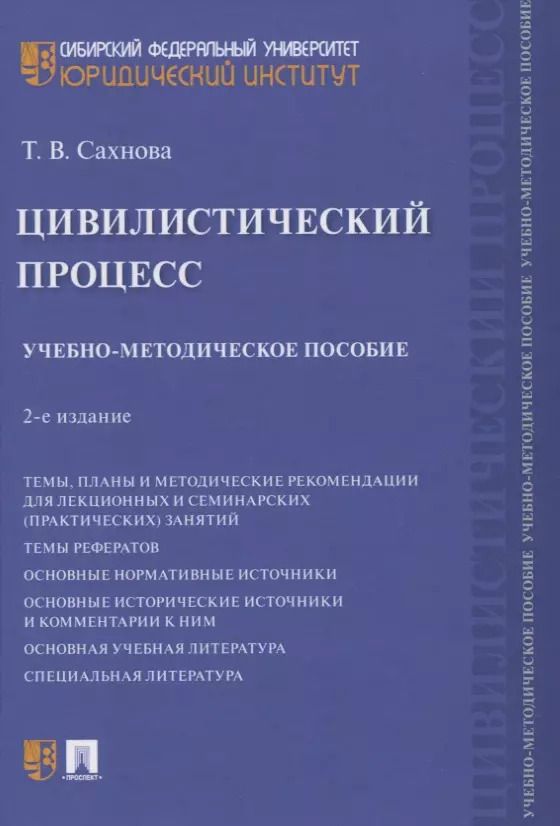 Обложка книги "Цивилистический процесс. Учебно-методическое пособие"