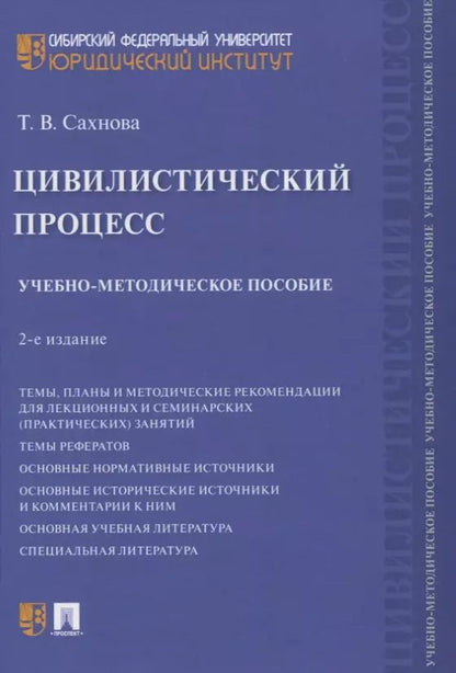 Обложка книги "Цивилистический процесс. Учебно-методическое пособие"