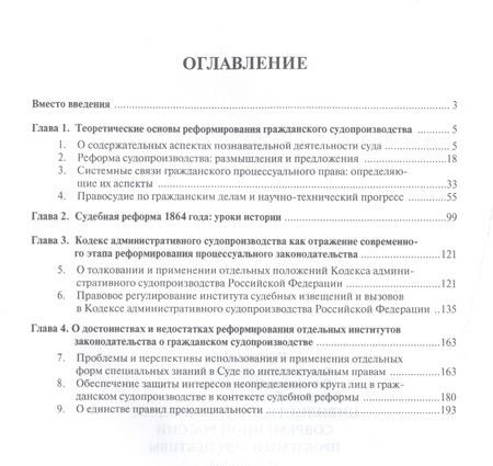 Фотография книги "Цивилистический процесс современной России: проблемы и перспективы. Монография."