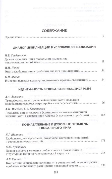 Фотография книги "Цивилизации. Выпуск 11. Диалог цивилизаций и идея культурного синтеза в эпоху глобализации"